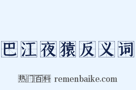 巴江夜猿反义词是什么意思的图片